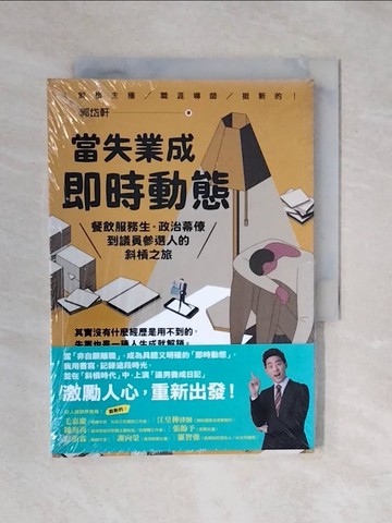 【書寶二手書T7／心靈成長_XQ2】當失業成即時動態：餐飲服務生‧政治幕僚到議員參選人的斜槓之旅_郭岱軒