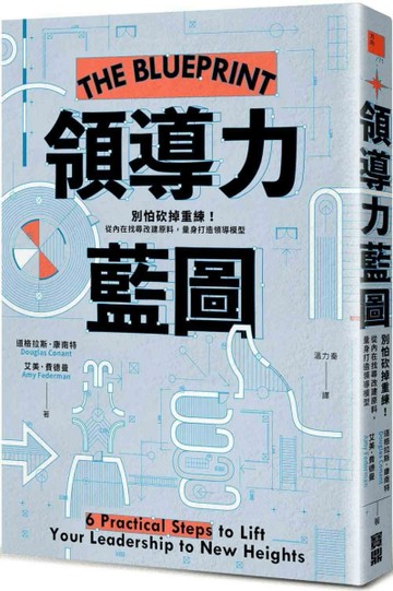 領導力藍圖：別怕砍掉重練！從內在找尋改建原料，量身打造領導模型[二手書_良好]