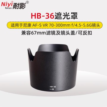 耐影遮光罩HB-36適用于尼康AF-S VR 70-300mm鏡頭配件67mm鏡頭蓋