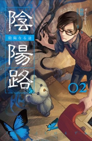 陰陽路（卷二）[二手書_良好]