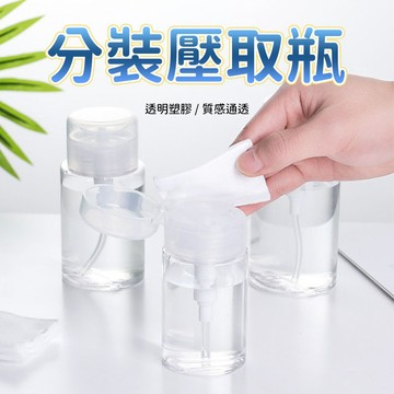 旅行分裝瓶 按壓分裝瓶 液體分裝瓶 卸妝水分裝瓶 化妝水分裝瓶 乳液分裝瓶 按壓出液 液體分裝 旅行浴室使用