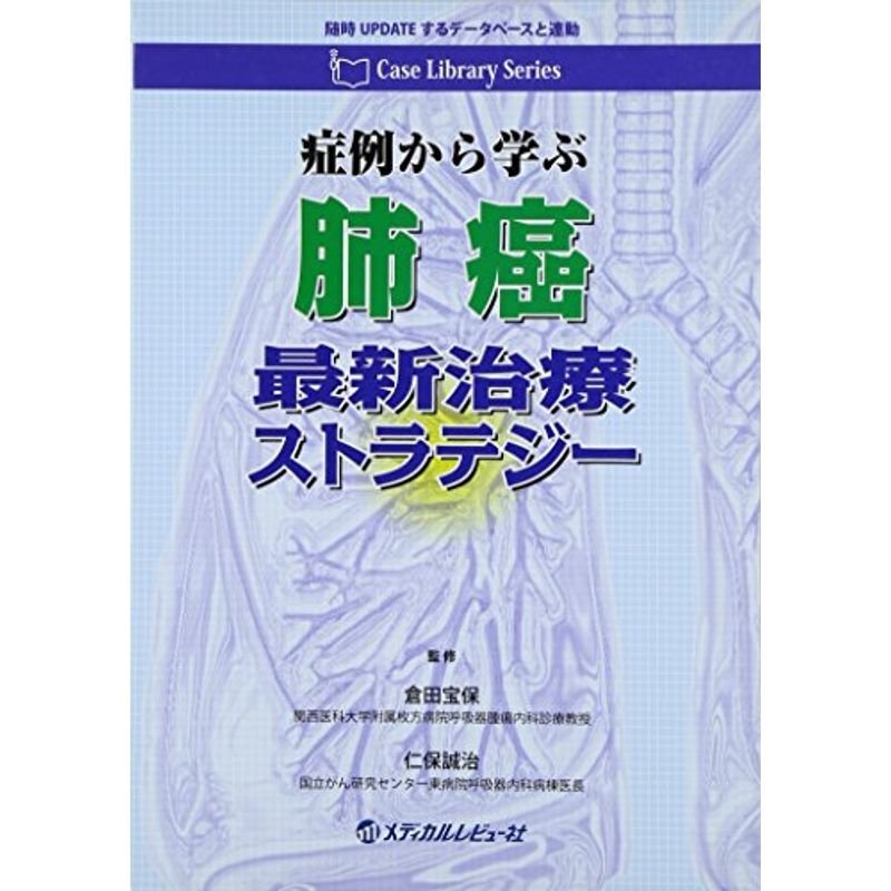 症例から学ぶ肺癌最新治療ストラテジー (Case Library Series)