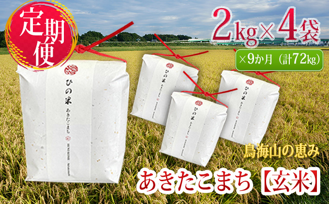 《定期便》8kg×9ヶ月 秋田県産 あきたこまち 玄米 2kg×4袋 神宿る里の米「ひの米」（お米 小分け）