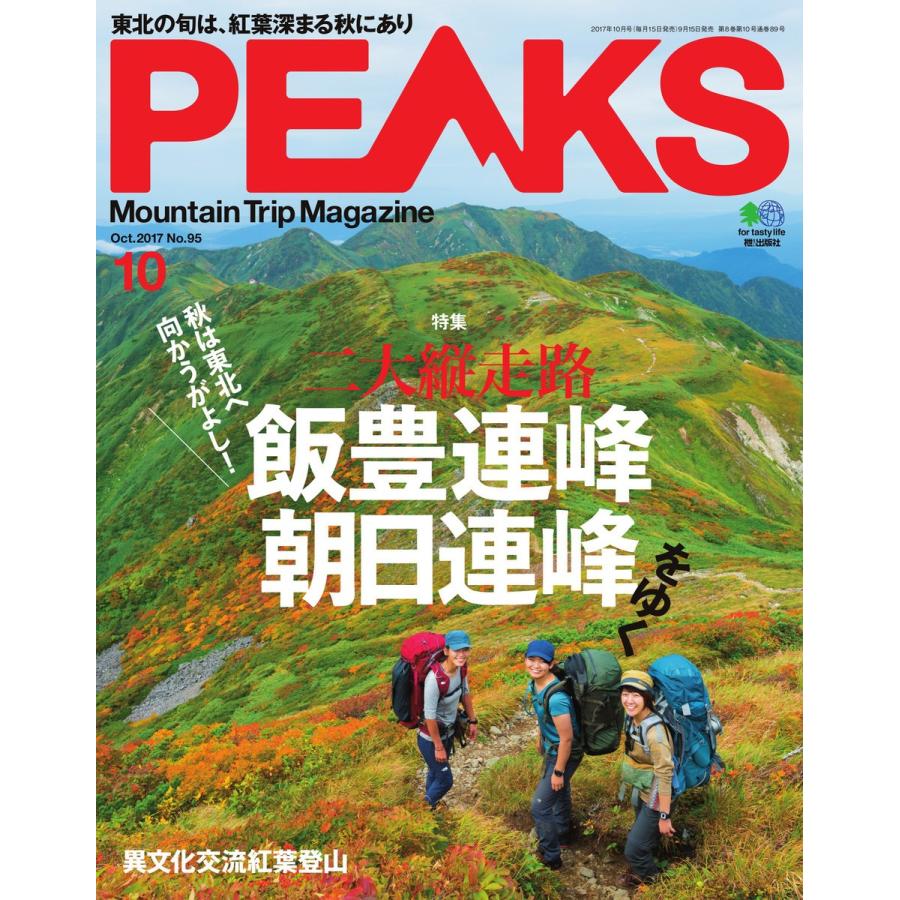 PEAKS 2017年10月号 No.95 電子書籍版   PEAKS編集部