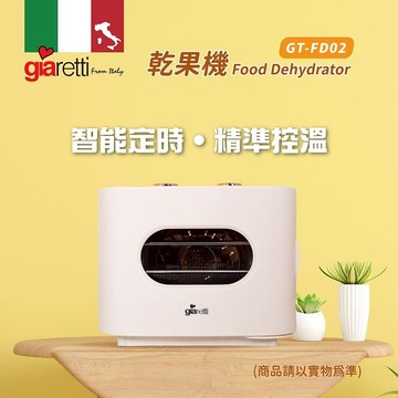 【義大利Giaretti 珈樂堤】五層不鏽鋼溫控食物乾燥乾果機 (GT-FD02)