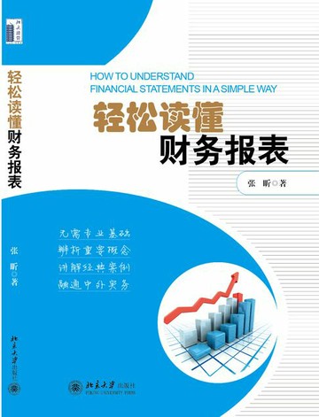【電子書】轻松读懂财务报表