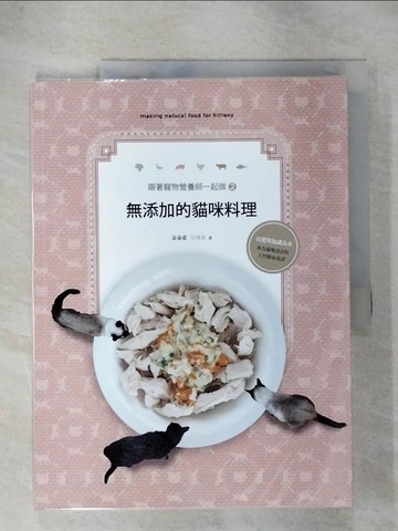 【書寶二手書T6／餐飲_EVC】跟著寵物營養師一起做2：無添加的貓咪料理_金泰希