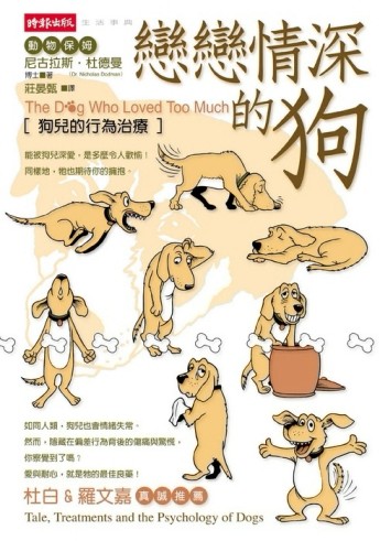 戀戀情深的狗[二手書_良好]