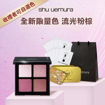 🔜快速出貨【植村秀】甜酷粉色系💓流光粉棕4色眼影✨送精緻裝飾貼紙+妝前乳10包 | 生日禮物 | 情人節禮物