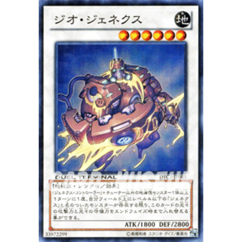 遊戯王カード ジオ・ジェネクス スーパーレア DTC1 | ジオ ジェネクス 