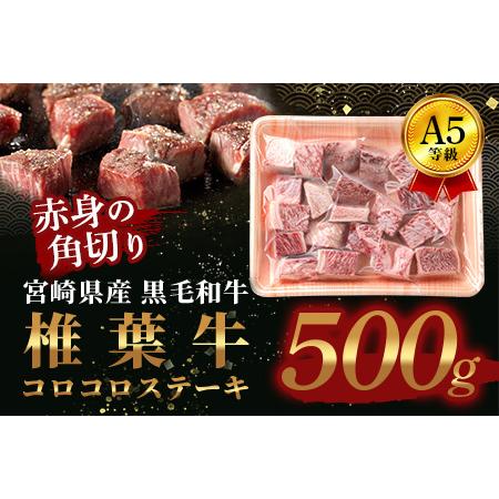 ふるさと納税 宮崎県産 椎葉牛 赤身の角切りコロコロステーキ 500gサイコロステーキ【A5ランク指定 黒毛和.. 宮崎県椎葉村