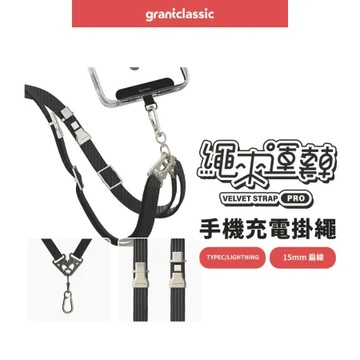 grantclassic Velvet Strap 繩來運轉 Pro 60W手機充電掛繩扁線15mm