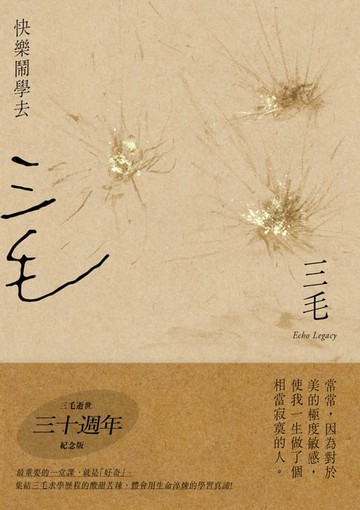 【電子書】快樂鬧學去【三毛逝世30週年紀念版】