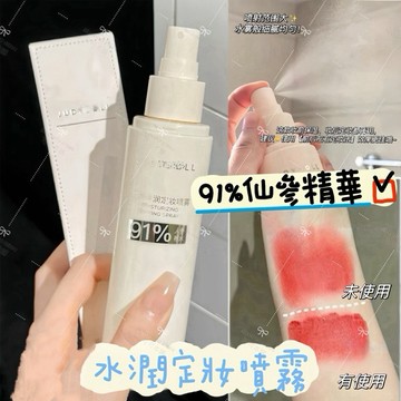 新品現貨✨水潤定妝噴霧✔️91%仙參精華 定妝噴霧 仙參精華噴霧 乾肌專用 水潤 橘doll定妝噴霧 保濕 可可本舖