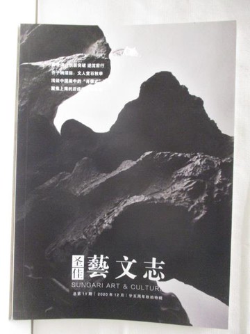 【書寶二手書T2／收藏_ORD】中貿聖佳_藝文志_2020/12