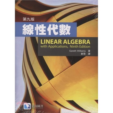 <麗文校園購>線性代數 / 九版 劉霈譯 9789867696496