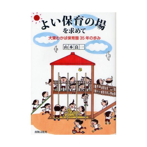 よい保育の場を求めて 大東わかば保育園35年の歩み