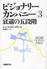 ビジョナリー・カンパニー3 衰退の五段階