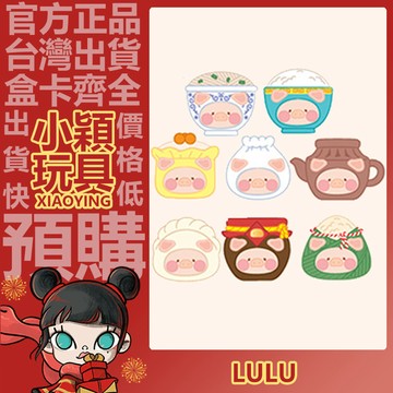 【小穎玩具】LULU豬 罐頭豬 LU家小館 美食探索家 系列 盲盒 盲抽 公仔 擺件 禮物 燒麥 火鍋
