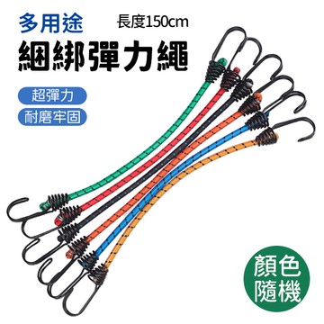 彈力繩 尼龍 捆綁 雙勾 露營 戶外 行李 旅行 送貨 貨運 外送 機車 彈性 顏色隨機