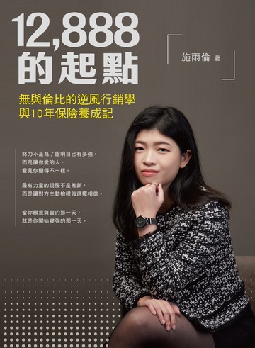 12，888的起點：無與倫比的逆風行銷學與10年保險養成記