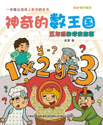 【電子書】神奇的数王国：五年级数学有故事
