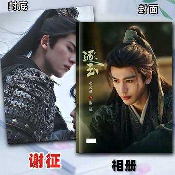 ✨臺灣出貨✨【逐玉】劇照 畫冊 張凌赫 謝徵 相冊周邊 劇照寫真相冊 周邊 雜誌紀念冊 粉絲收藏應援 明星周邊 禮物