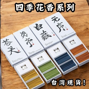 香逸居 完整盒裝  靜慧文化 中式線香 四季花香 淨化 臥香 薰香 盒裝線香 短線香 香氛 線香 香薰 居家香氛 放鬆