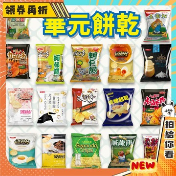 【免運💥隔日到】零食 華元 餅乾 咔辣姆久 波的多 洋芋片 蚵仔煎 香煎荷包蛋 玉蜀黍 真魷味 鹽之花 辦公室團購