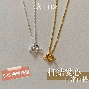 【百搭不挑人】愛心打結項鍊 925 純銀項鍊 愛心項鍊 吊墜項鍊 短項鍊 毛衣鍊 銀項鍊 項鍊女