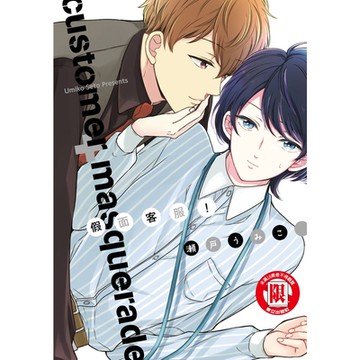 假面客服！ (全)_Readmoo 讀墨電子書