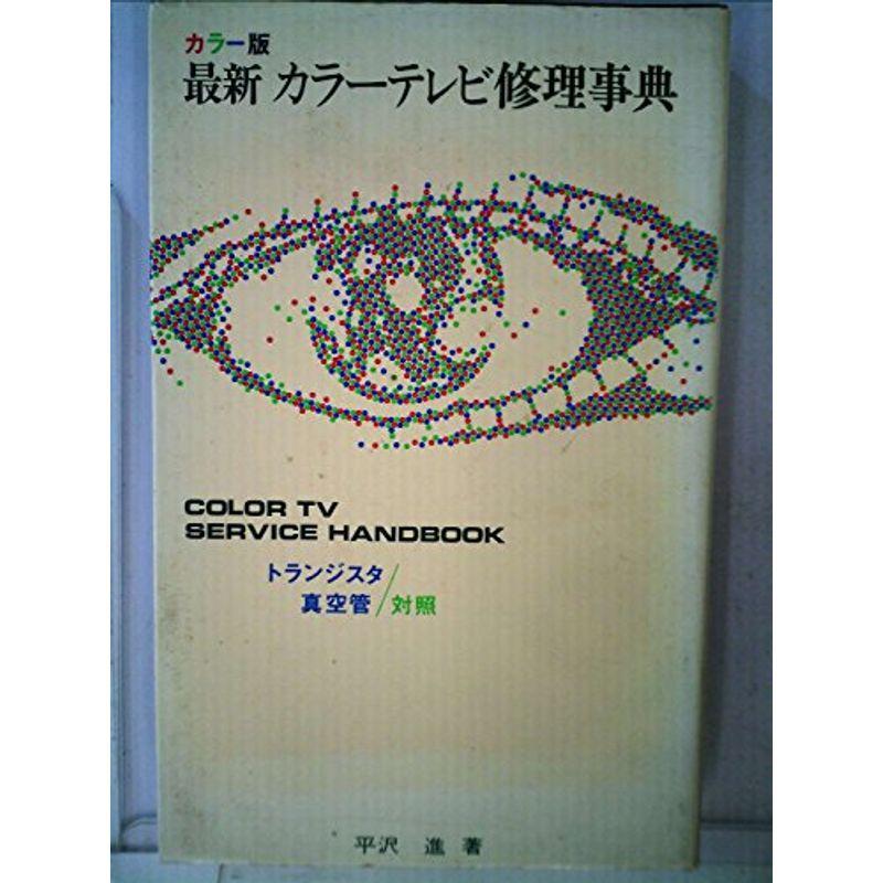 最新カラーテレビ修理事典 (1974年)