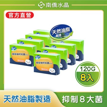 南僑水晶葡萄柚籽抗菌洗手皂120g(8盒)