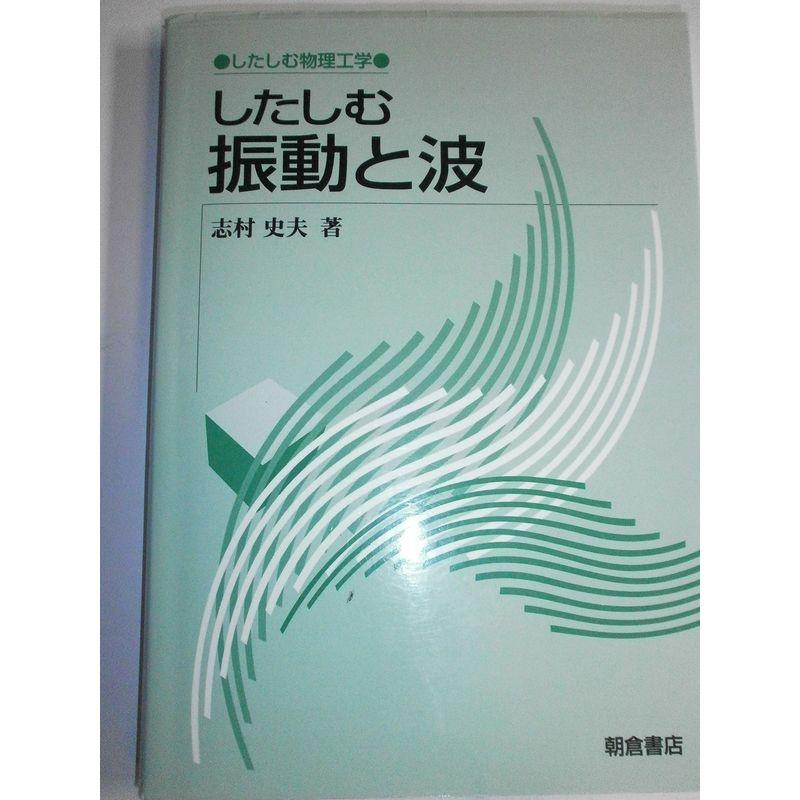 したしむ振動と波 (したしむ物理工学)