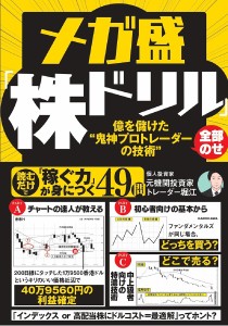 メガ盛「株ドリル」 億を儲けた“鬼神プロトレーダーの技術”全部のせ 元機関投資家トレーダー堀江