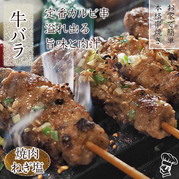 牛串 牛バラ・カルビ 焼き肉 ねぎ塩だれ 5本 BBQ 焼き肉 バーベキュー 焼鳥 肉 お中元 ギフト 贈り物 生 チルド