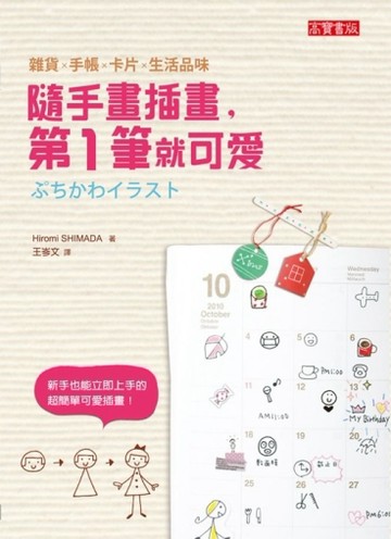 隨手畫插畫，第一筆就可愛！[二手書_普通]