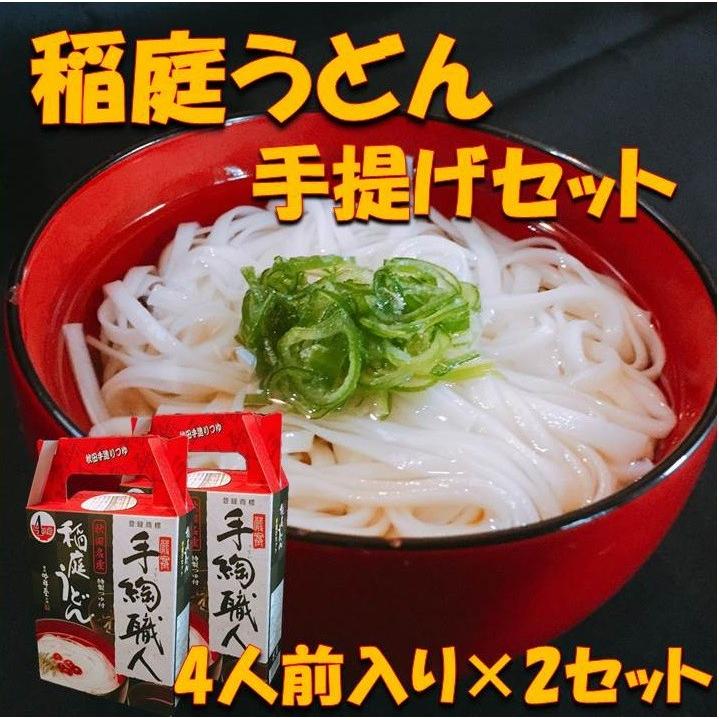 稲庭うどん 送料無料 お歳暮 贈り物 お土産 贈答 つゆ付き     稲庭うどん手提げセット 8人前