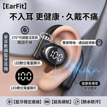 【EarFit】單耳骨傳導藍牙耳機 270°耳掛 雙麥降噪久戴不痛