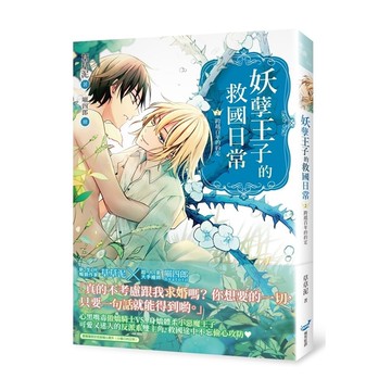 妖孽王子的救國日常(2)跨越百年的約定