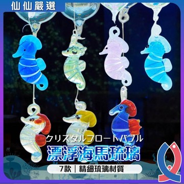 ( 仙仙 ) 漂浮裝飾 海馬琉璃漂浮球 海馬造景 浮球泡泡 小漂浮球 魚缸造景 擺件  大擺件  水族造景 魚缸擺件