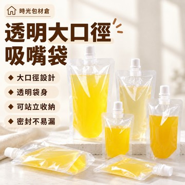 隔日達⏰【吸嘴袋】飲品吸嘴打包袋 食品級透明飲料袋 直立液體袋 站立豆漿袋 果汁袋 醬汁袋 分裝袋