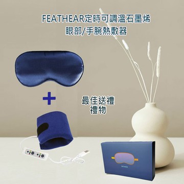 眼罩/手腕熱敷帶/電子暖暖包/多功能石墨烯熱敷器可調溫定時 (眼睛熱敷/手腕熱敷/熱敷眼罩/石墨烯加