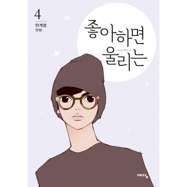 ［韓国雑貨］(韓国漫画：マンガ)　恋するアプリ Love Alarm（第4巻）