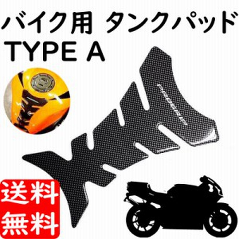 タンクパッド ａタイプ バイク用 カーボン調 汎用 ガソリンタンクパッド カーボンルック バイク 2輪用 メール便のみ送料無料 通販 Lineポイント最大1 0 Get Lineショッピング