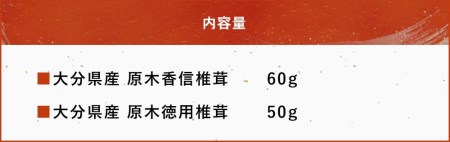 大分県産 原木椎茸2種食べ比べセットE(香信・椎茸) 乾燥椎茸 干し椎茸 乾し 原木椎茸 しいたけ シイタケ 大分県産 中津市 九州産野菜