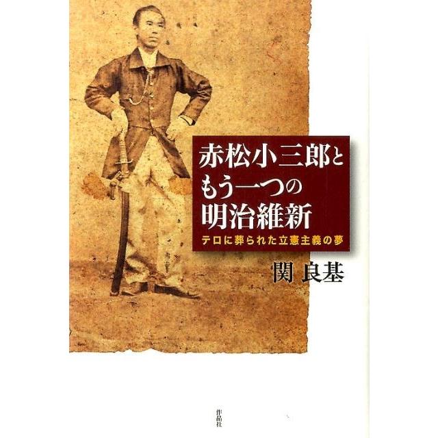 赤松小三郎ともう一つの明治維新 テロに葬られた立憲主義の夢 関良基