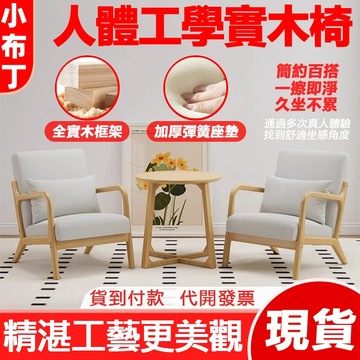 【台灣現貨】單人沙發椅 實木沙發 貓抓皮沙發椅 咖啡廳/民宿專用休息椅子 咖啡椅 懶人休閒椅 咖啡廳高端接待椅 1081