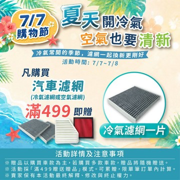 請勿下單【贈品】蝦皮 7/7購物節 活動 - 購買濾網滿499, 送冷氣濾網 *1片