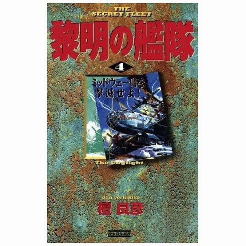 黎明の艦隊 ４ ミッドウェー島を撃滅せよ 歴史群像新書 檀良彦 著者 通販 Lineポイント最大0 5 Get Lineショッピング